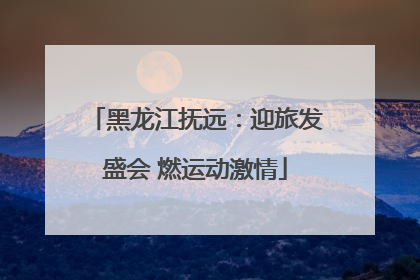 黑龙江抚远：迎旅发盛会 燃运动激情